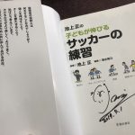 池上正のサッカーキャンプ合宿に参加したら価値観が180度変わったから体験レビュー書いてみた