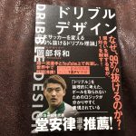 書評。ドリブルデザイナー岡部将和の本『ドリブンデザイン』を読んだので子供にも役立つかレビュー書いてみた