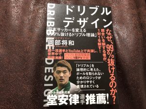 書評 ドリブルデザイナー岡部将和の本 ドリブンデザイン を読んだので子供にも役立つかレビュー書いてみた サッカーでいつもベンチの子供の親が本音で語る物語