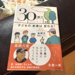 辛口書評!風間八宏の『30秒で子どもの未来は変わる!勝手に才能が伸びる風間式育成メソッド』を読んだのでレビューしてみた