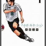書評!人気漫画フットボールネーションを補欠制度反対の僕がレビューしたら感じるか?