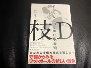 書評！枝Dボールも自由も奪い取る術(内田淳二)を読んでみたのでレビューしてみた